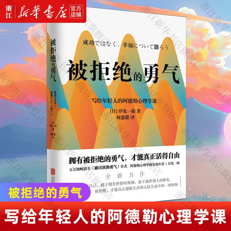 被拒绝的勇气 新版 百万册正版书被讨厌的勇气作者 岸见一郎写给年轻人的阿德勒心理学课 人际关系 励志情商成功磨铁图书