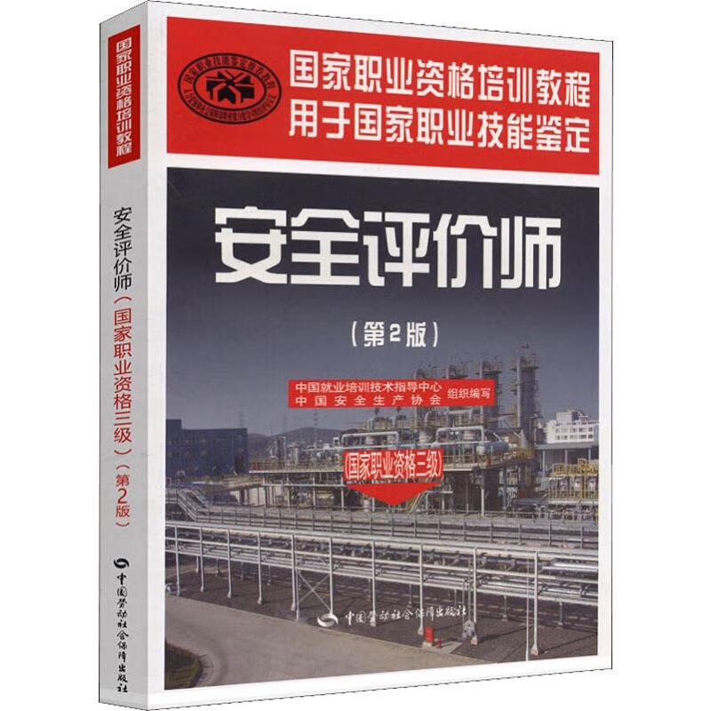 安全评价师(国家职业资格三级)(第2版)