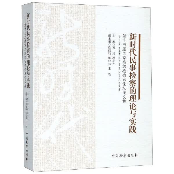 新时代民事检察的理论与实践(第十五届国家高级检察官论坛论文集)
