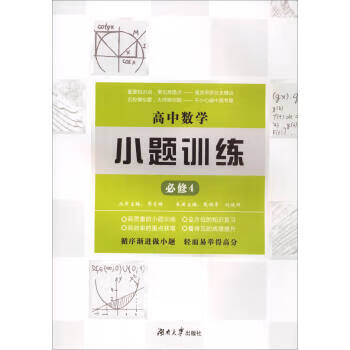【正版保证 高中数学小题训练 周贞雄,熊焕军,刘晓辉 编 湖南大学
