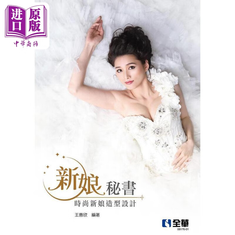 新娘秘书 时尚新娘造型设计 第二版 港台原版 王惠欣 全华图书