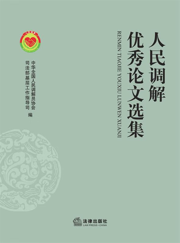人民调解优秀论文选集