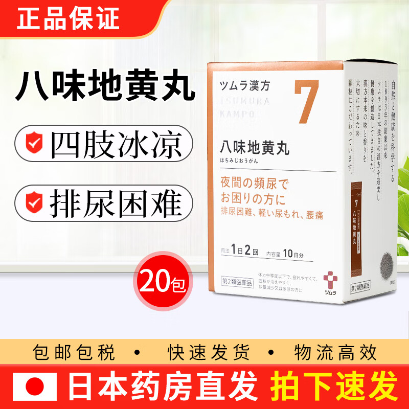 日本进口 tsumura津村汉方7八味地黄丸颗粒 20包/盒