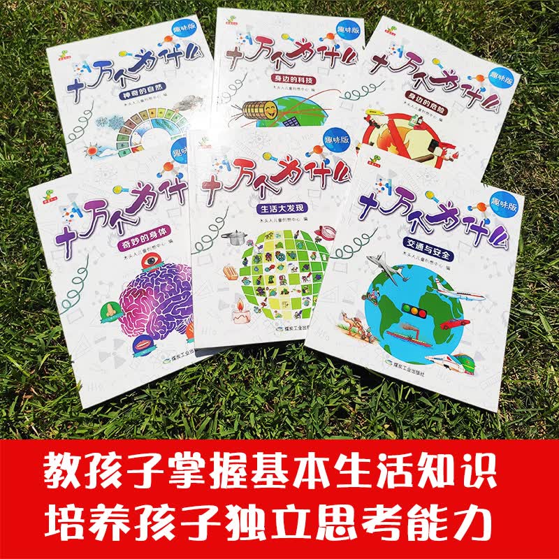 趣味版十万个为什么（全6册 全注音 自然、生活、交通、身体、科技、危险，六大主题，372个知识点解析-恐龙小Q）详情图