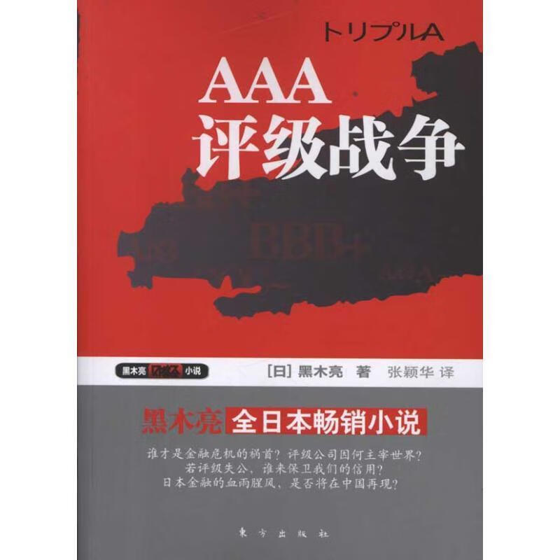 AAA:评级战争 (日)黑木亮【正版书】
