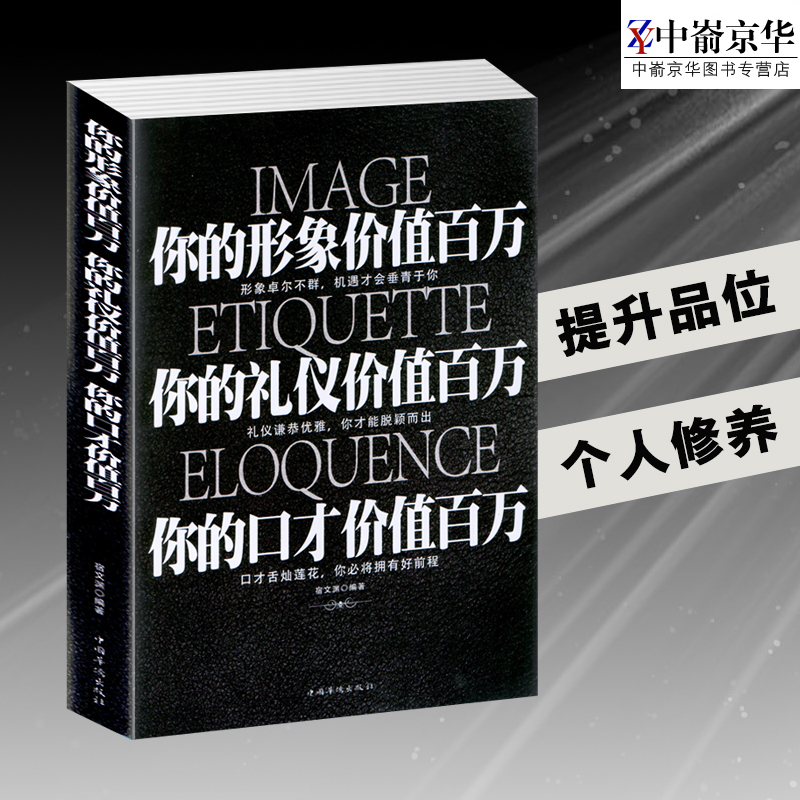 你的形象价值百万你的礼仪价值百万你的口才价值百万/值白金 美女气质员工培训用书教材 社交
