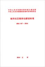 建标167-2014 城市社区服务站建设标准