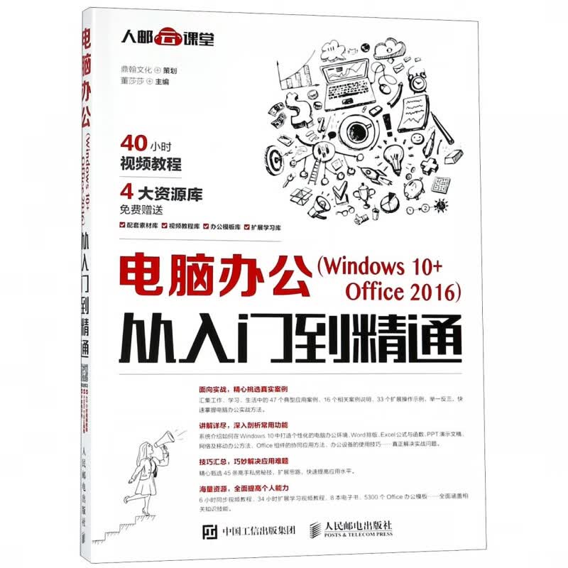 电脑办公<Windows10+Office2016>从入门到精通