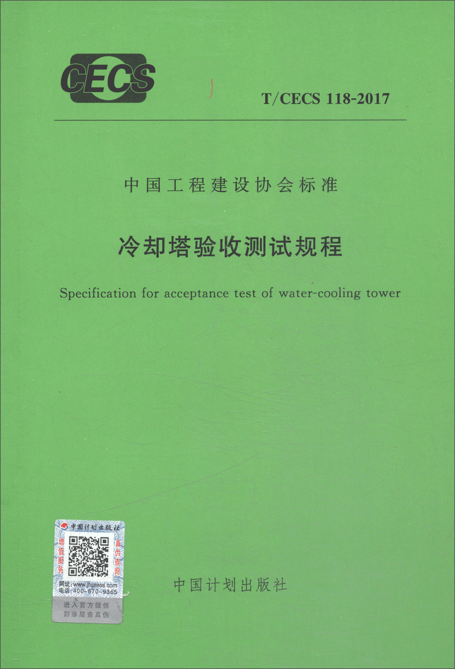 T/CECS 118：2017冷却塔验收测试规程