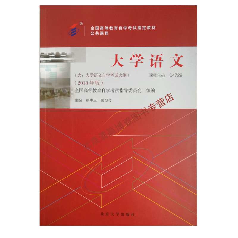 现货 4729自考教材2018年版 大学语文 课程代码04729 2019年4月启用 北京大学出版社
