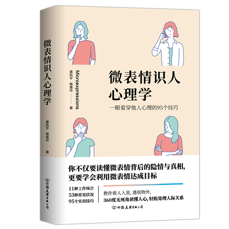 【涿州库被淹延迟发货，感恩理解支持】微表情识人心理学：一眼看穿他人心理的95个技巧：出版社直发