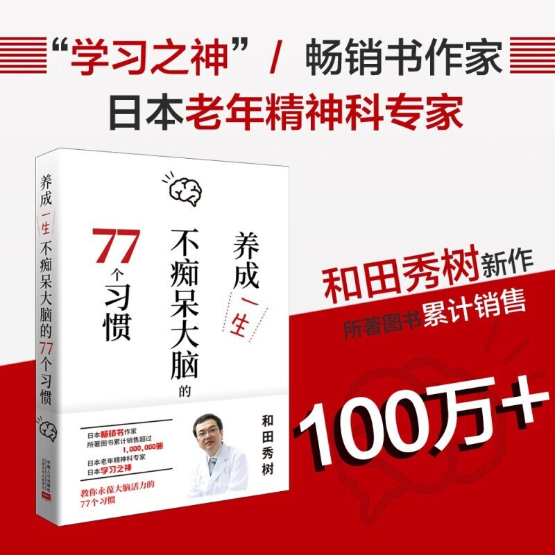 正版 养成一生不痴呆大脑的77个习惯 日本学习之神、书作家和田秀树新作