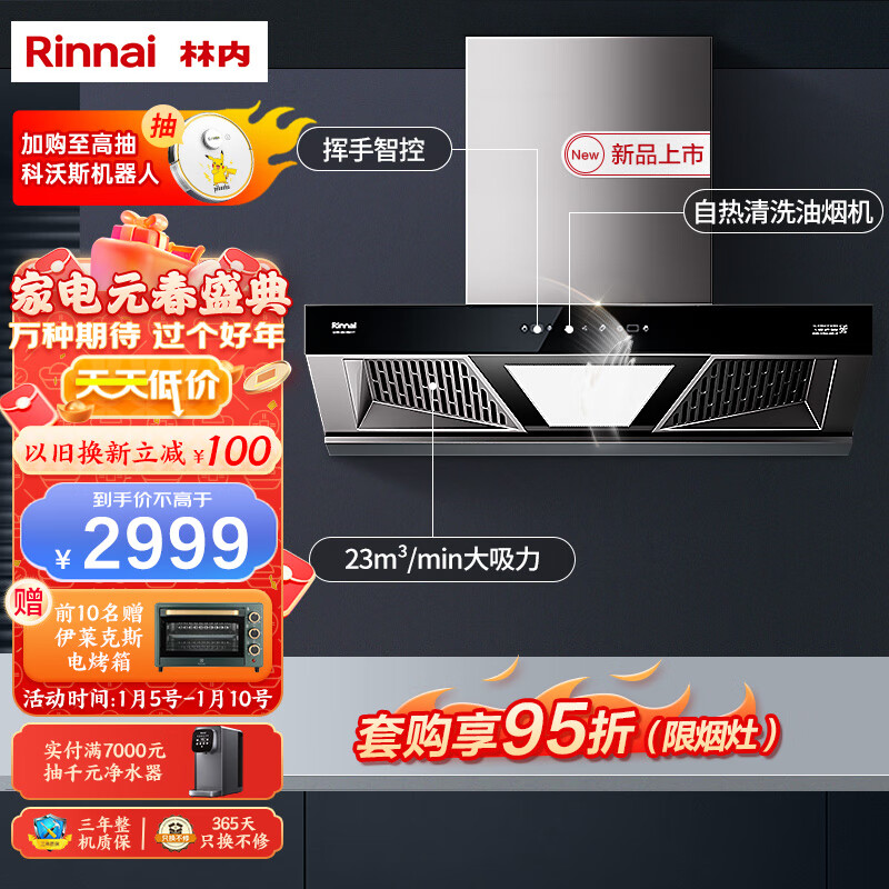 【新品】林内(rinnai)欧式跨界抽油烟机 23立方米大吸力 挥手智控 热