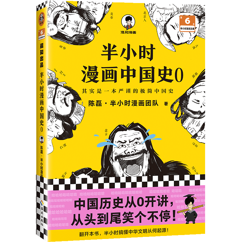 半小时漫画中国史(0)/半小时漫画文库