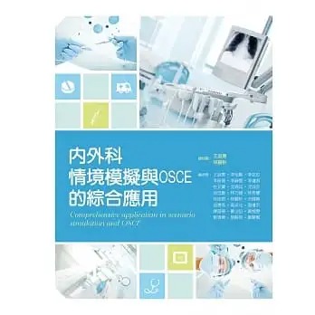 预售 王淑惠 等24位 内外科情境模拟与OSCE的综合应用 新文京