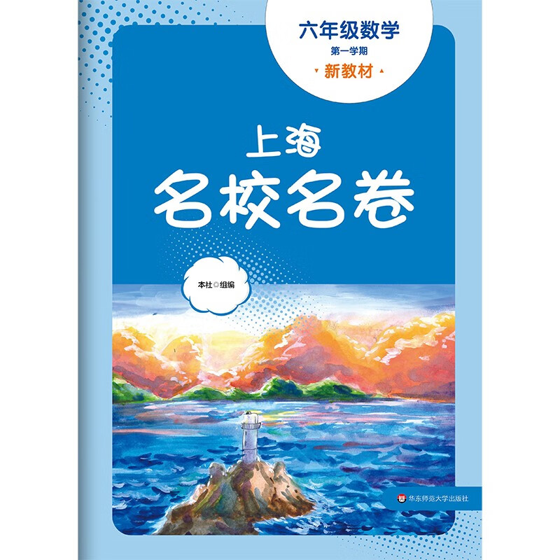 2025秋适用上海名校名卷 六年级数学（新教材）（第一学期）