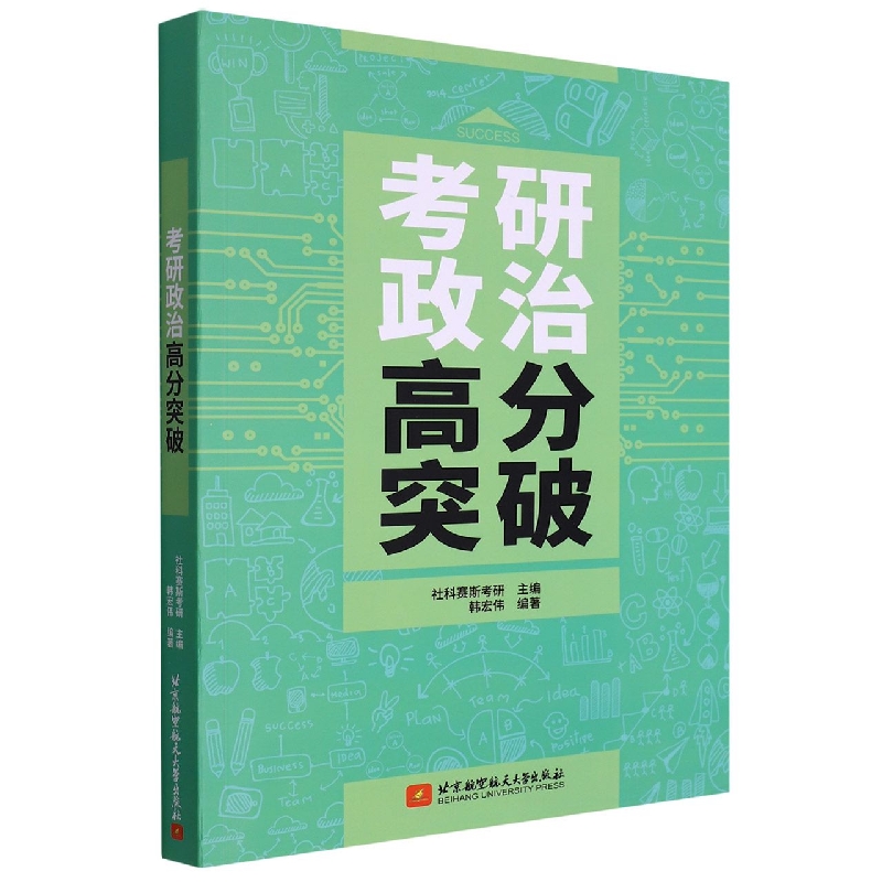 考研政治高分突破