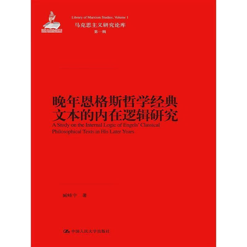 晚年恩格斯哲学经典文本的内在逻辑研究