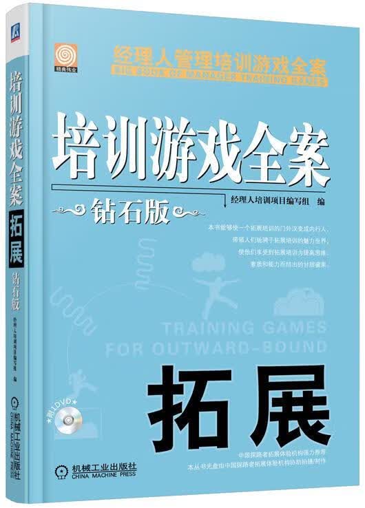 培训游戏全案 拓展 钻石版
