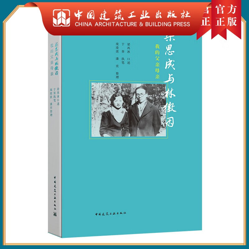 建工社正版 梁思成与林徽因：我的父亲母亲