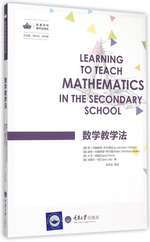 数学教学法/欧美学科教学法译丛