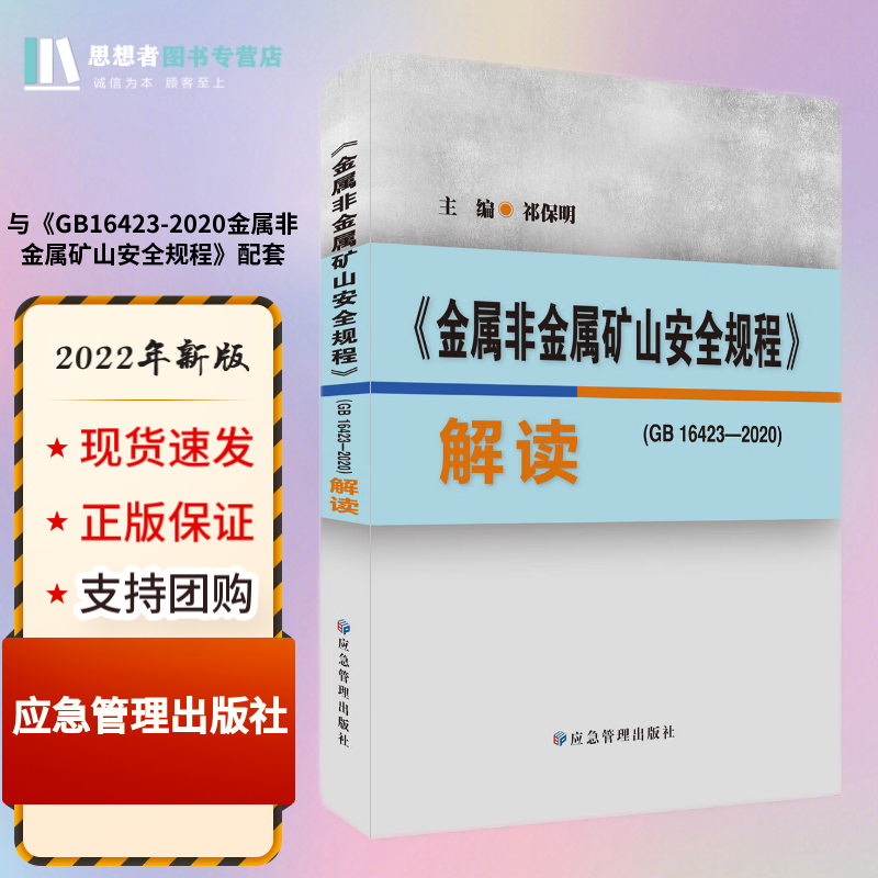 GB16423-2020金属非金属矿山安全规程 解读 应急管理出版社祁保明主编属于什么档次？