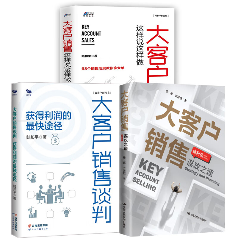 【全3册】大客户销售谋攻之道全新版+大客