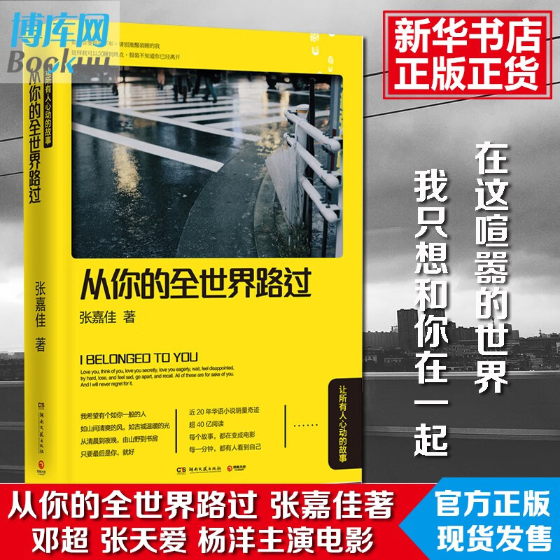 从你的全世界路过 让所有人心动的故事 让我留在你身边作者张嘉佳