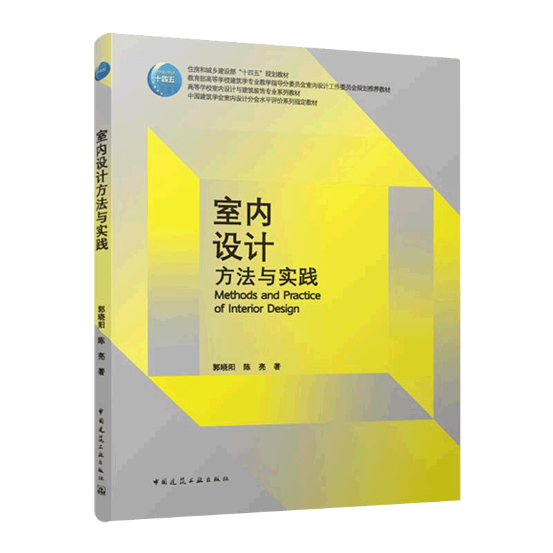 室内设计方法与实践(高等学校室内设计与建筑装饰专业系列教材)