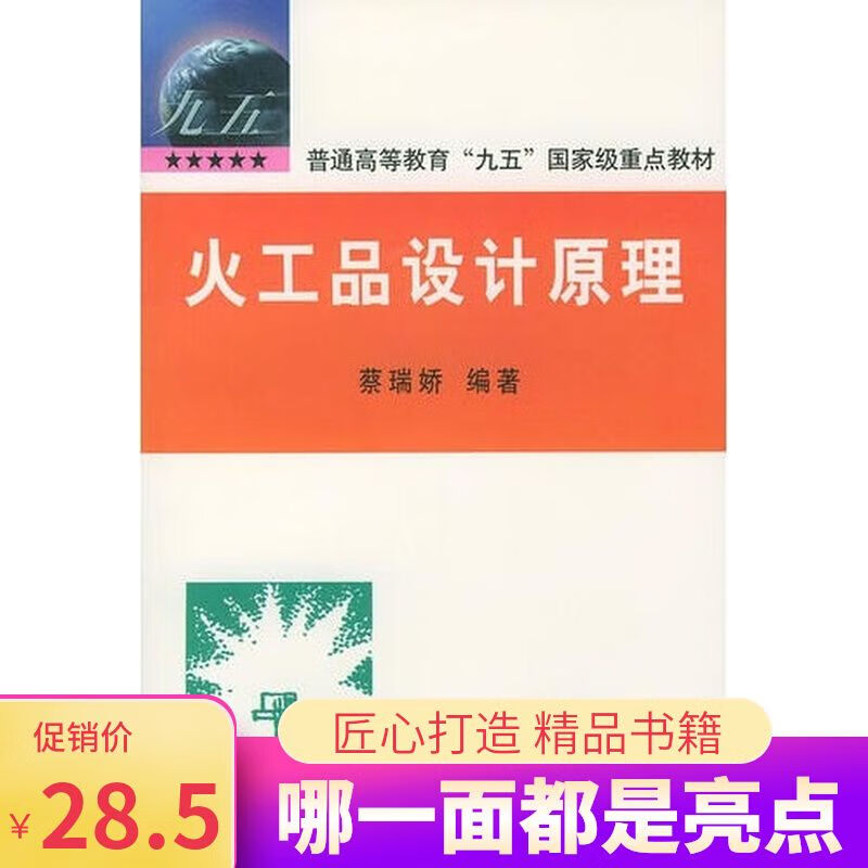 火工品设计理 蔡瑞娇编 北京理工1999