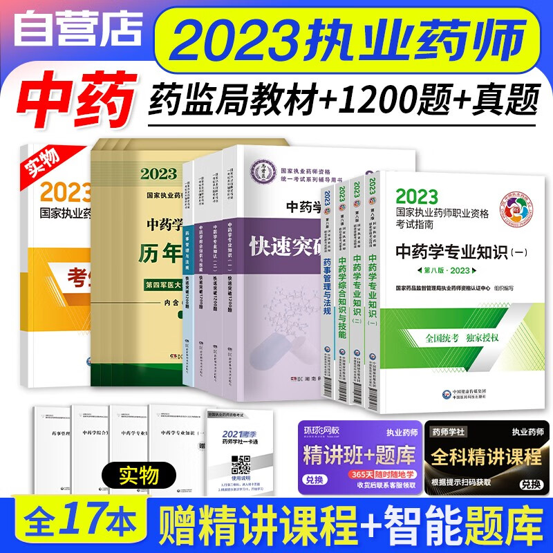【单本包邮】执业药师2023中药教材 2023年执业药师考试用书考试指南4科+1200题+历年真题试卷解析 执业药师中药医药科技 国家职业药师2023中药 可搭润德押题鸭题库真题网课程视频