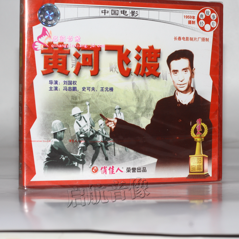 老电影  黄河飞渡(2vcd) 冯志鹏 史可夫 王元榜