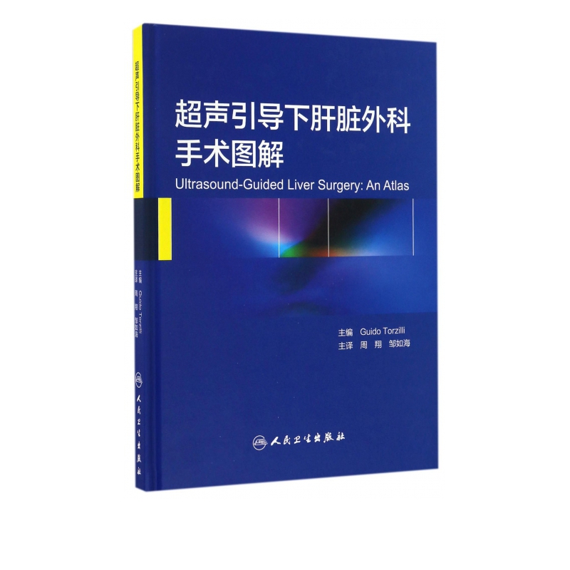 超声引导下肝脏外科手术图解(精)