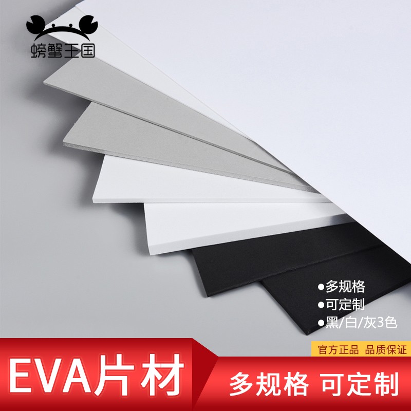 螃蟹王国模型制作材料EVA板材片材cosplay道具泡沫材料板黑白 厚5mm 白100*35cm