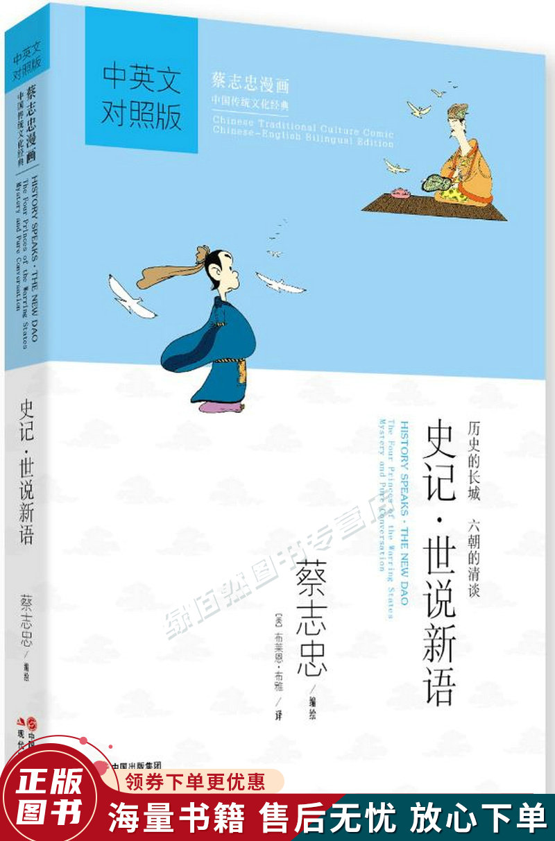 蔡志忠漫画:史记·世说新语中英文对照版