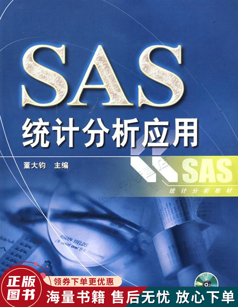 SAS统计分析应用