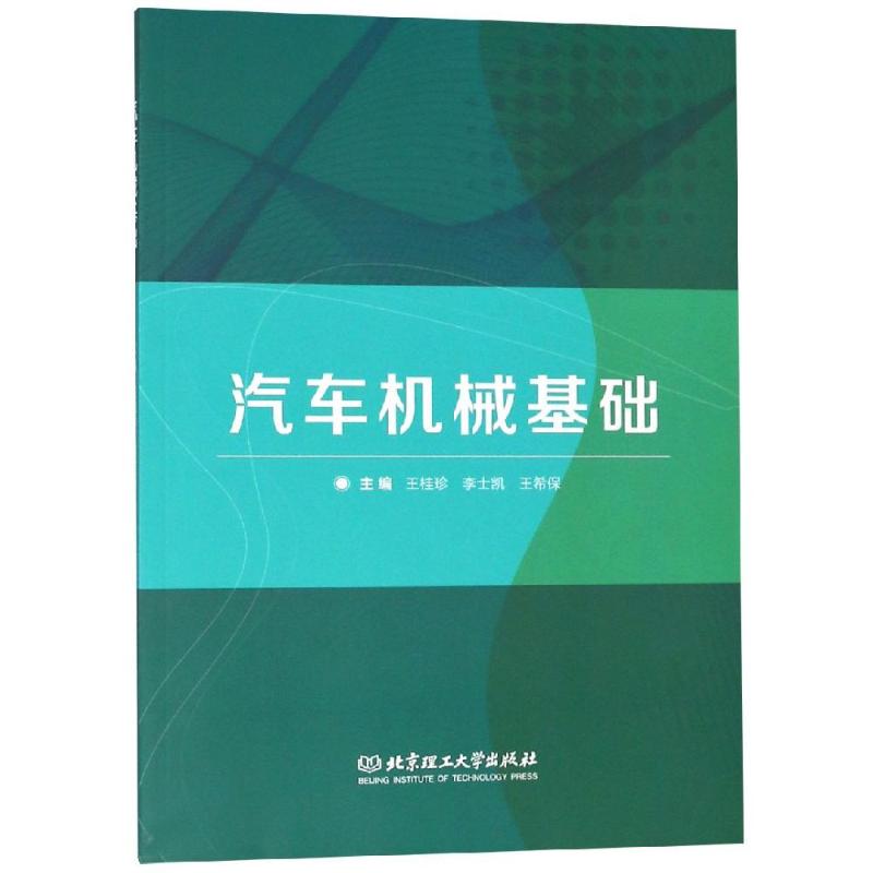 汽车机械基础