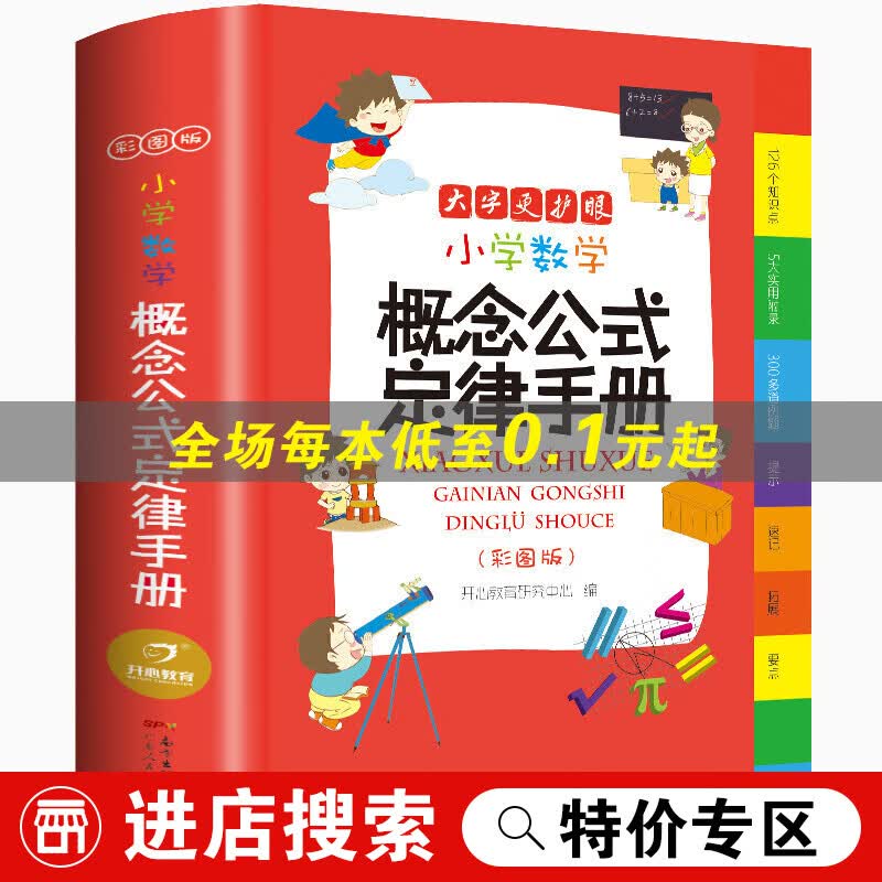 【特价专区】2022新版小学数学概念公式定律手册 彩图版1-6年级数学知识大全 小学生字词典工具书大 数学公式定律手册