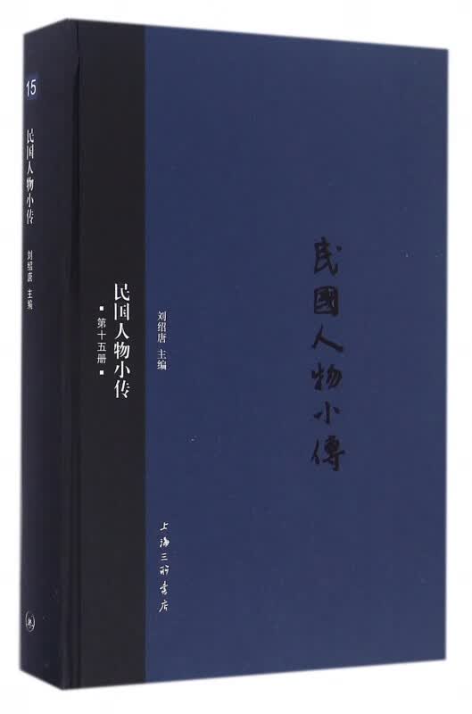 民国人物小传(15)(精)