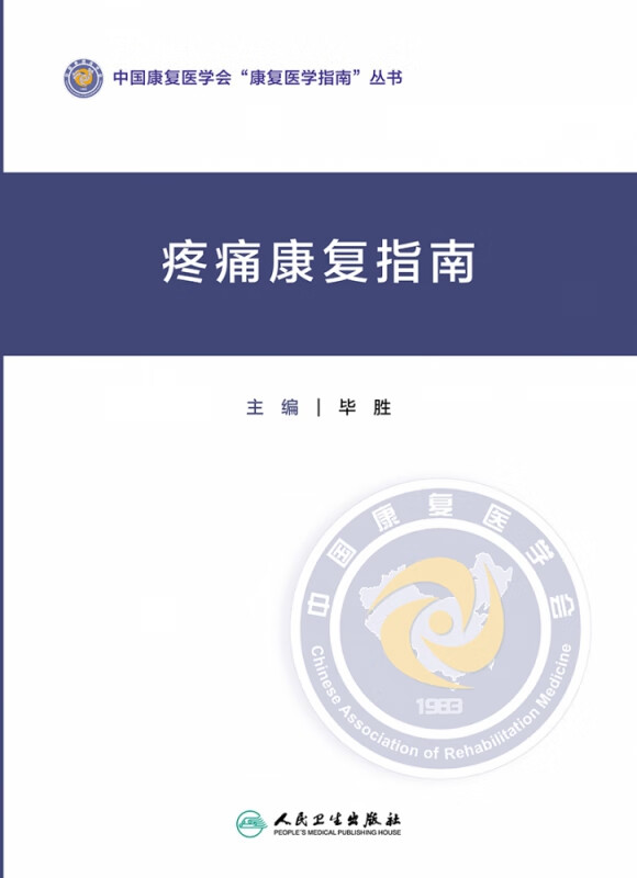 疼痛康复指南医学/护理学毕胜9787117306614人民卫生出版社