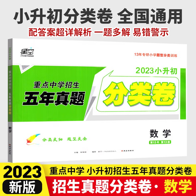 科目可选 2023星空小升初真题分类卷语文数学英语全套小学升初中分班试卷全国人教版五年真题卷六年级总复习必刷题 数学