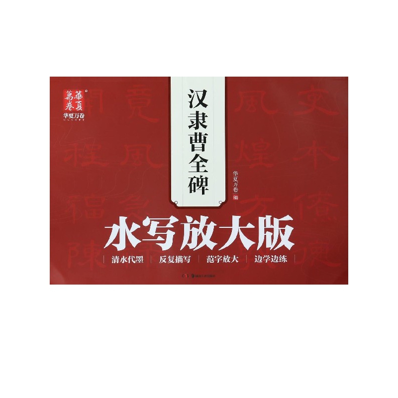 汉隶曹全碑水写放大版