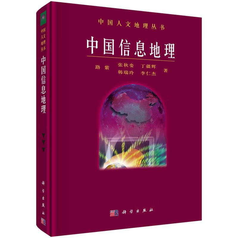 中国信息地理 路紫 等 科学出版社 97