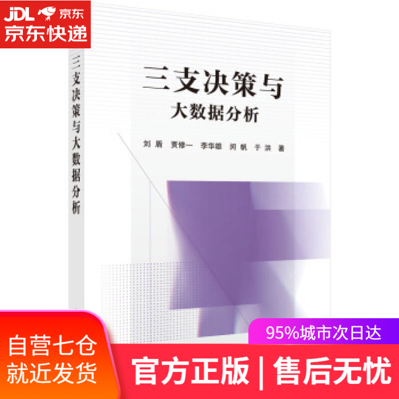 【新华书店】三支决策与大数据分析 刘盾等 科学出版社