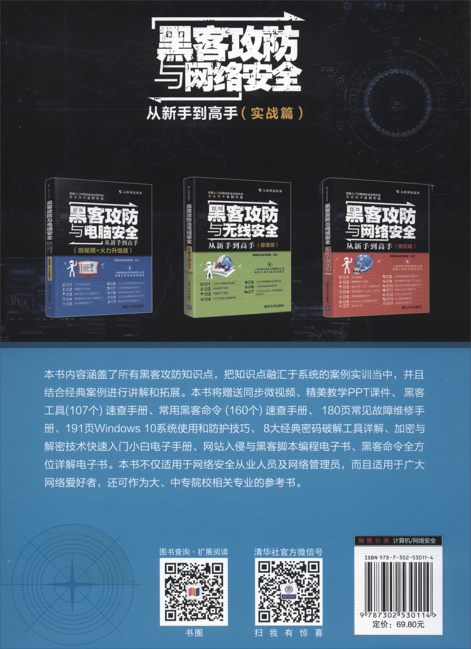 黑客攻防与网络安全从新手到高手（实战篇）/从新手到高手详情图