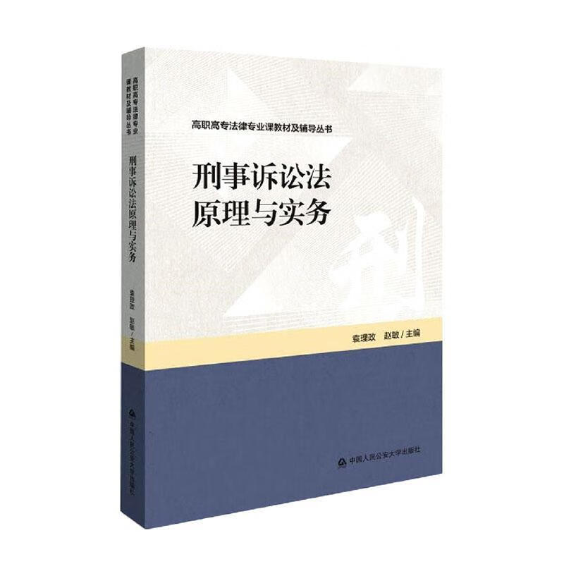 刑事诉讼法原理与实务法律 图书