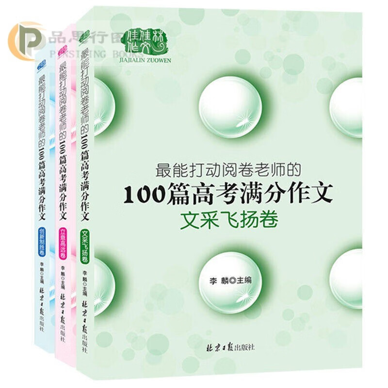 【可选】佳佳林2021高考满分作文大全2022-2023冲击高考满分作文素材大全 创新制胜 立意高远 文采飞扬3本