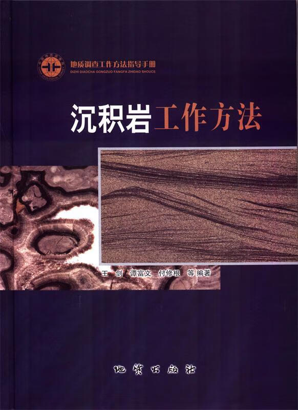 沉积岩工作方法【正版好书，下单速发】