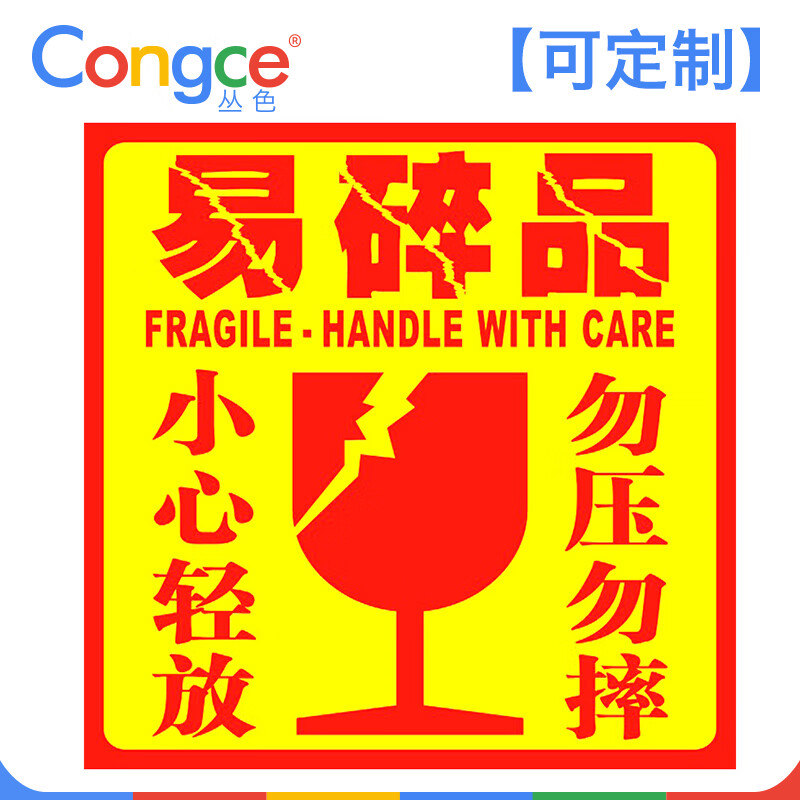 易碎品标签贴 不干胶箱贴纸 物流快递发货警告标贴严禁倒置小心轻放勿