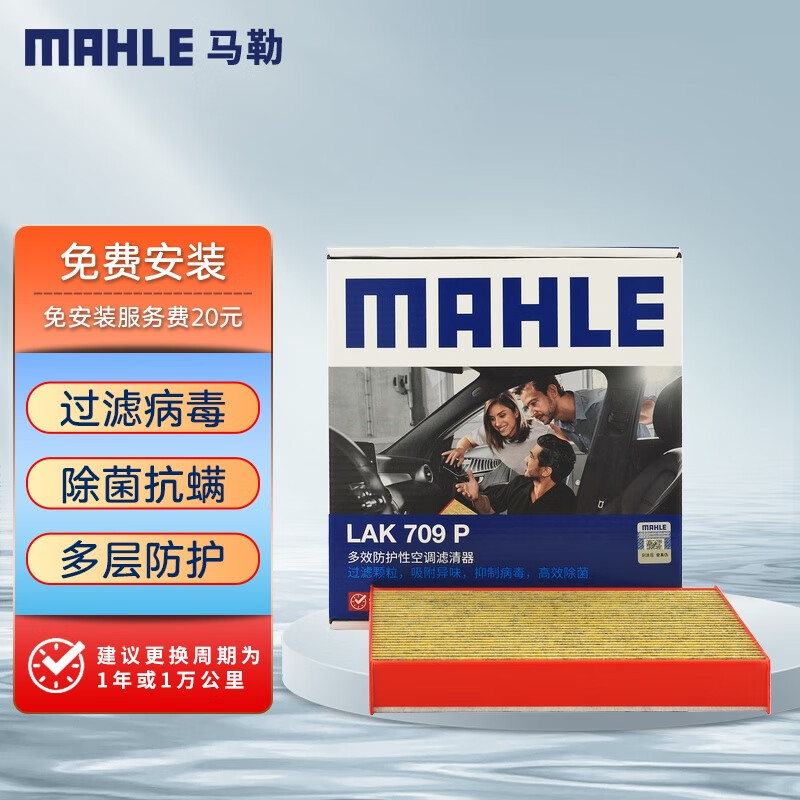 马勒（MAHLE）防护型空调滤芯抗病毒LAK709P飞度锋范凌派XRV缤智URVCRV十代思域高性价比高么？